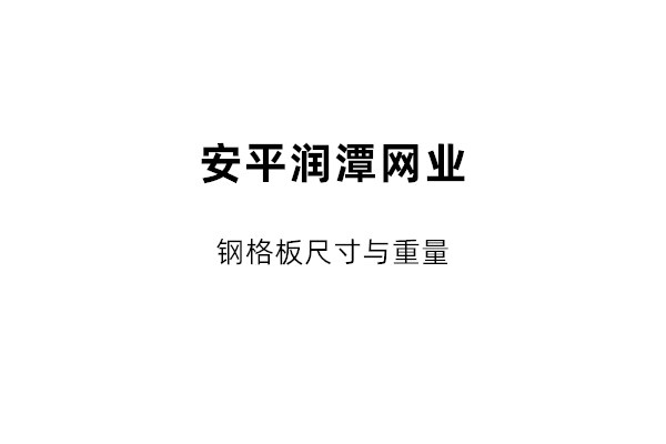 關(guān)于鋼格板尺寸說明